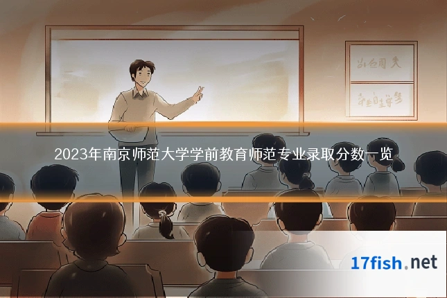 2023年南京师范大学学前教育师范专业录取分数一览