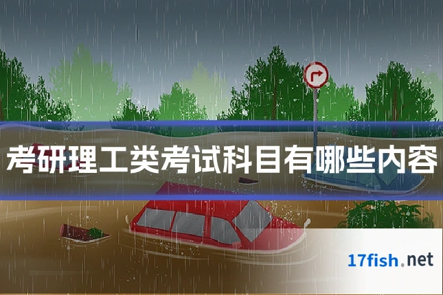 考研理工类考试科目有哪些内容