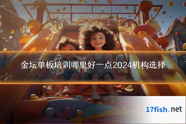 金坛单板培训哪里好一点2024机构选择