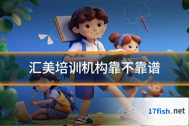 汇美培训机构靠不靠谱