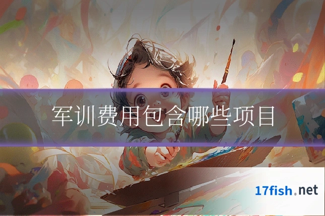 军训费用包含哪些项目