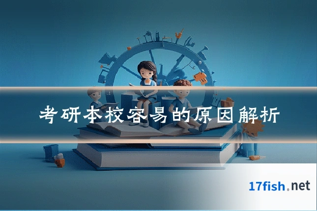 考研本校容易的原因解析