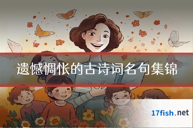 遗憾惆怅的古诗词名句集锦