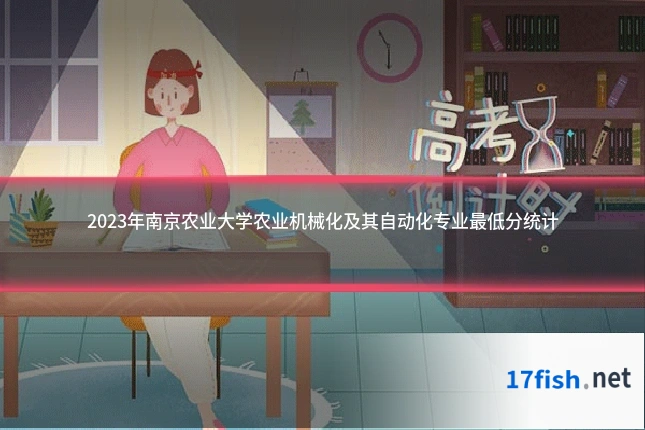 2023年南京农业大学农业机械化及其自动化专业最低分统计