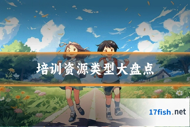 培训资源类型大盘点