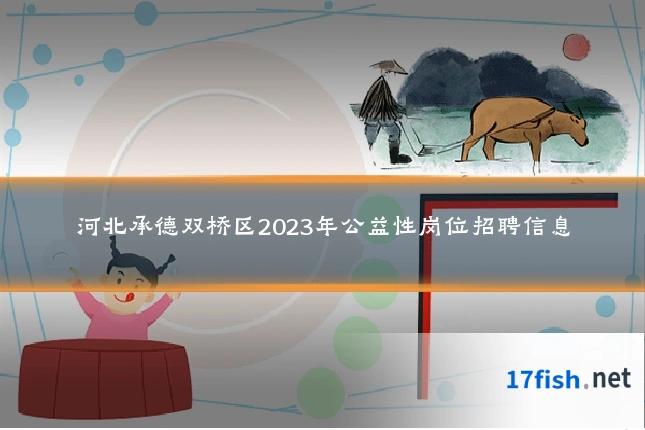河北承德双桥区2023年公益性岗位招聘信息