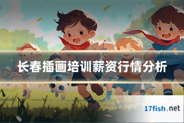长春插画培训薪资行情分析