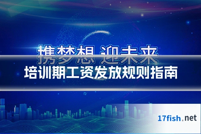 培训期工资发放规则指南