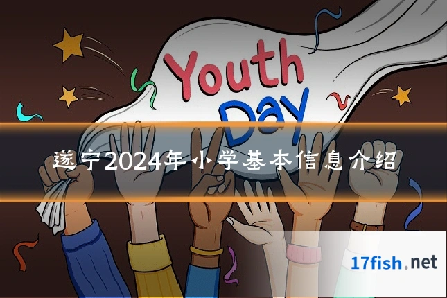 遂宁2024年小学基本信息介绍