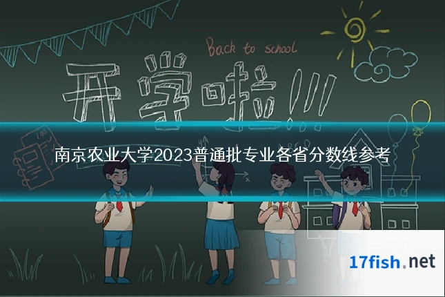 南京农业大学2023普通批专业各省分数线参考