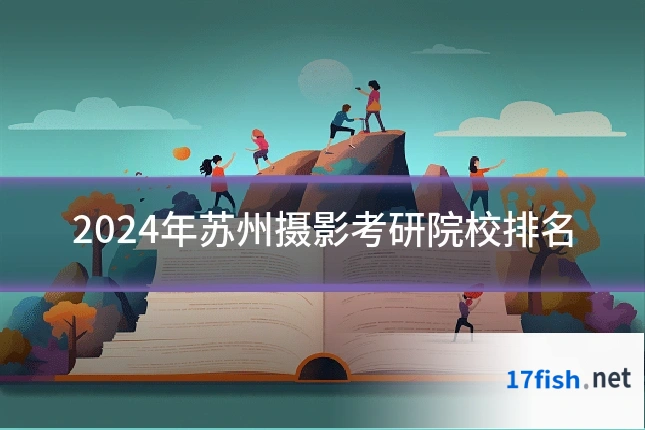 2024年苏州摄影考研院校排名