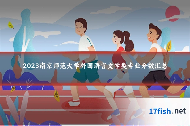 2023南京师范大学外国语言文学类专业分数汇总