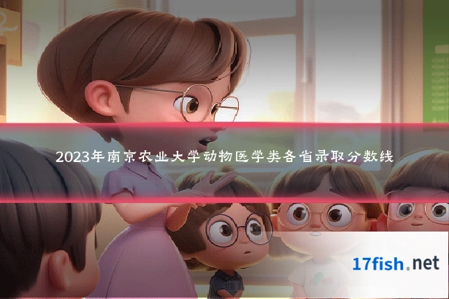 2023年南京农业大学动物医学类各省录取分数线