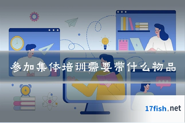 参加集体培训需要带什么物品
