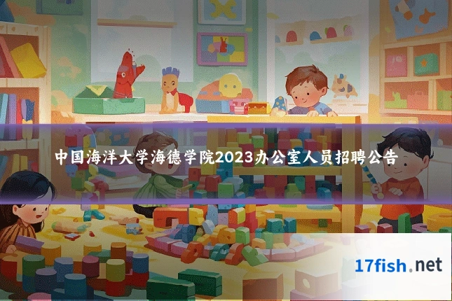 中国海洋大学海德学院2023办公室人员招聘公告