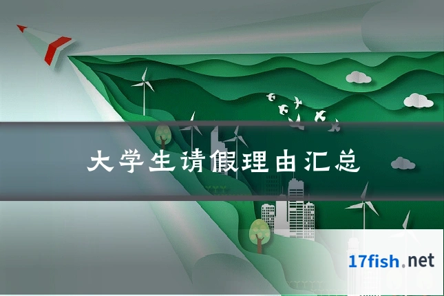 大学生请假理由汇总