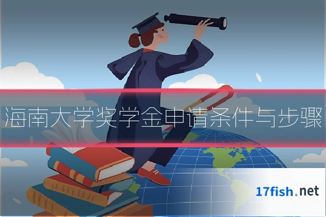 海南大学奖学金申请条件与步骤