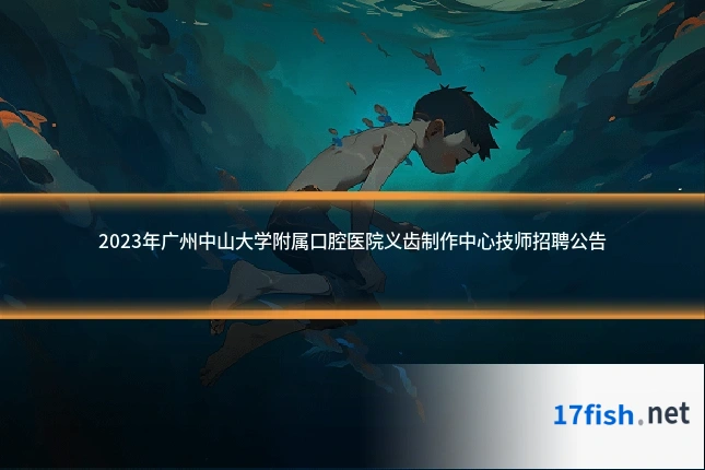 2023年广州中山大学附属口腔医院义齿制作中心技师招聘公告