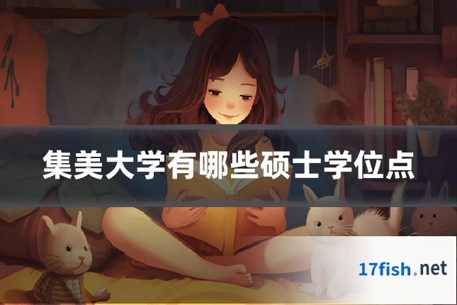 集美大学有哪些硕士学位点