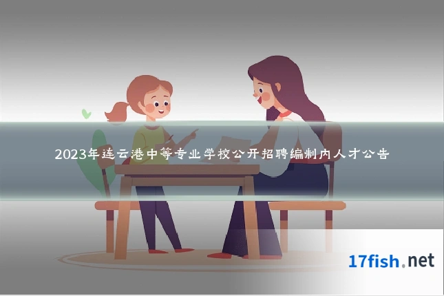 2023年连云港中等专业学校公开招聘编制内人才公告
