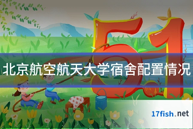 北京航空航天大学宿舍配置情况