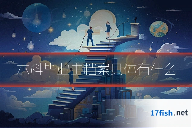 本科毕业生档案具体有什么
