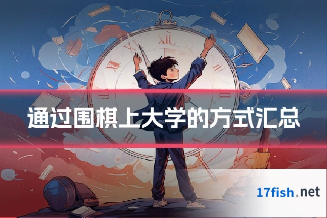 通过围棋上大学的方式汇总