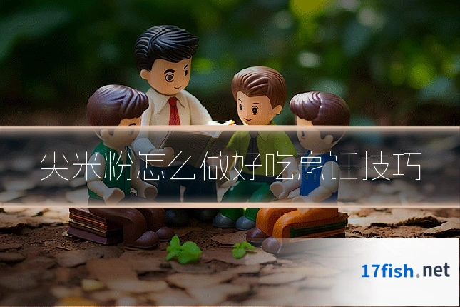 尖米粉怎么做好吃烹饪技巧