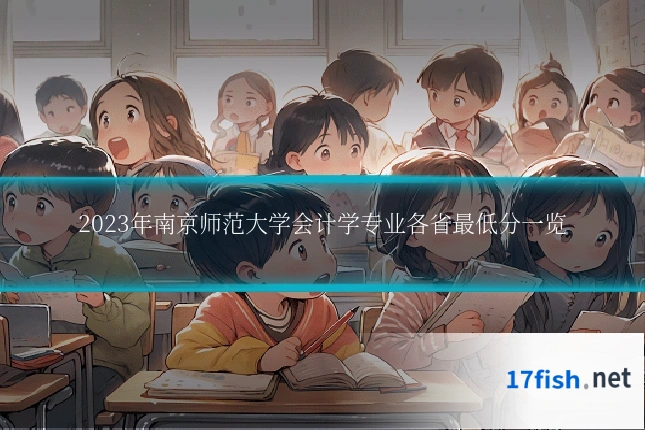 2023年南京师范大学会计学专业各省最低分一览