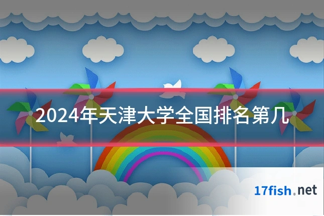 2024年天津大学全国排名第几