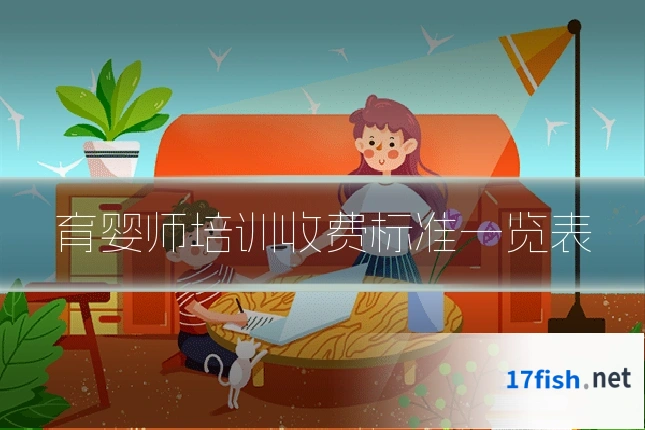 育婴师培训收费标准一览表