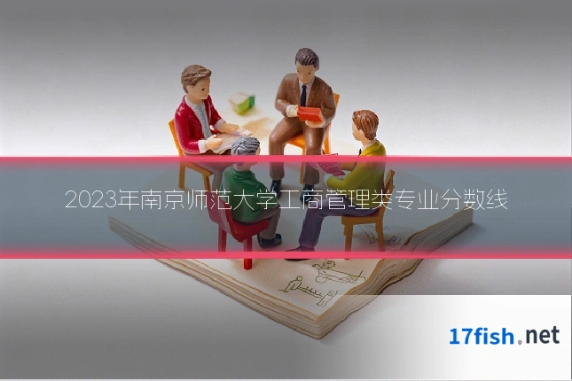 2023年南京师范大学工商管理类专业分数线
