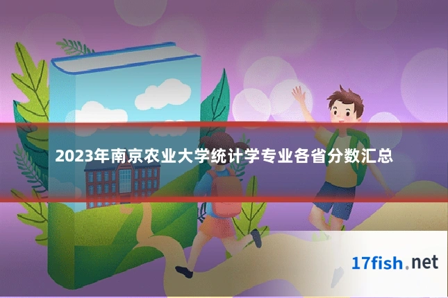 2023年南京农业大学统计学专业各省分数汇总