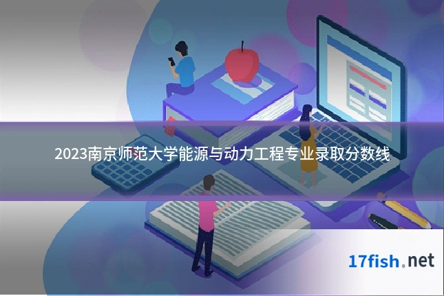 2023南京师范大学能源与动力工程专业录取分数线
