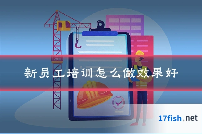 新员工培训怎么做效果好