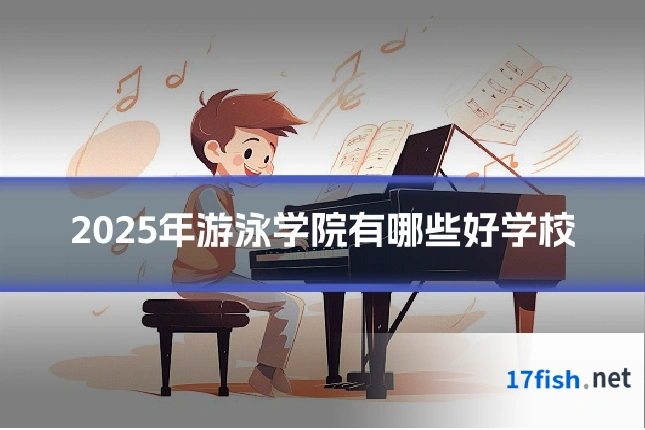 2025年游泳学院有哪些好学校