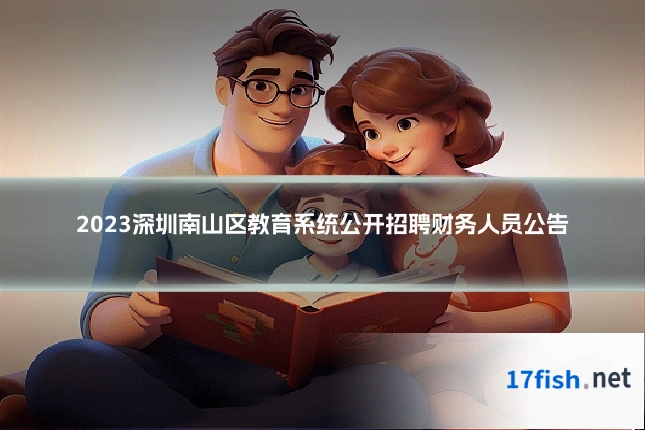 2023深圳南山区教育系统公开招聘财务人员公告