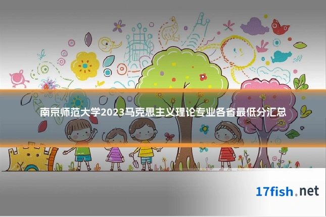 南京师范大学2023马克思主义理论专业各省最低分汇总