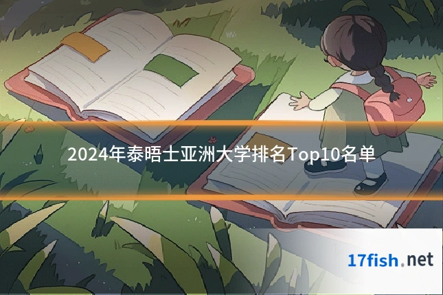 2024年泰晤士亚洲大学排名Top10名单