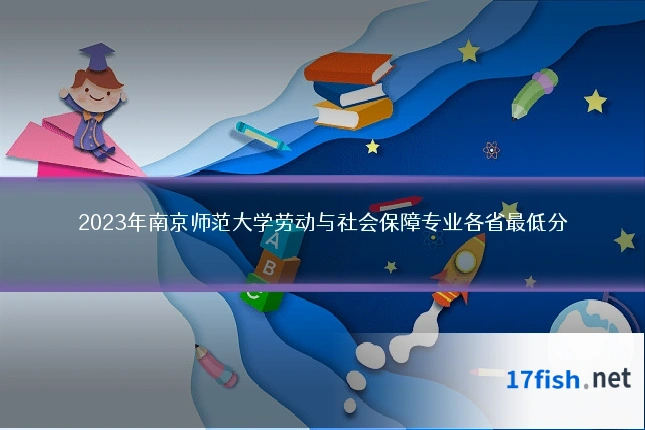 2023年南京师范大学劳动与社会保障专业各省最低分