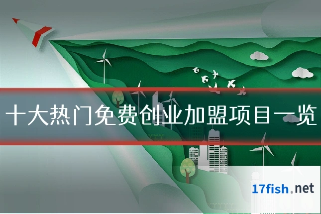 十大热门免费创业加盟项目一览