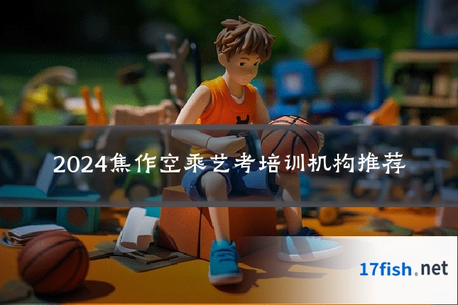 2024焦作空乘艺考培训机构推荐