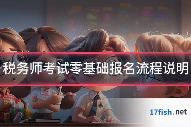税务师考试零基础报名流程说明