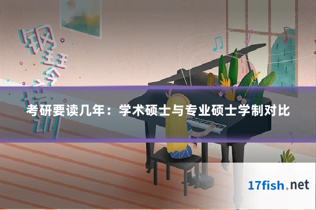 考研要读几年：学术硕士与专业硕士学制对比