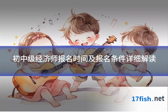 初中级经济师报名时间及报名条件详细解读