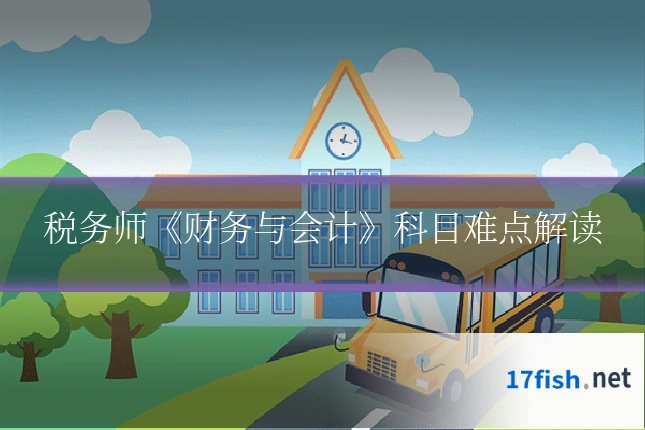 税务师《财务与会计》科目难点解读