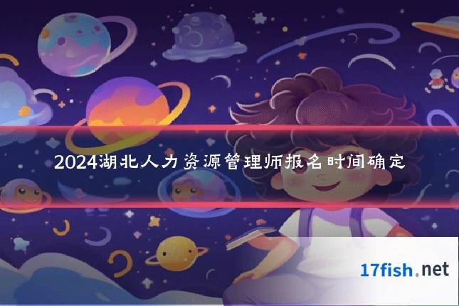 2024湖北人力资源管理师报名时间确定