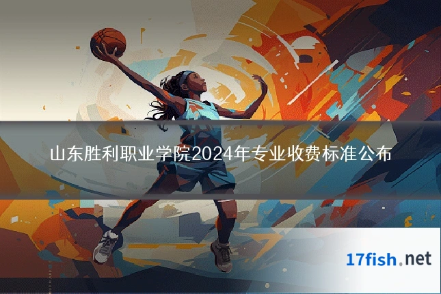 山东胜利职业学院2024年专业收费标准公布