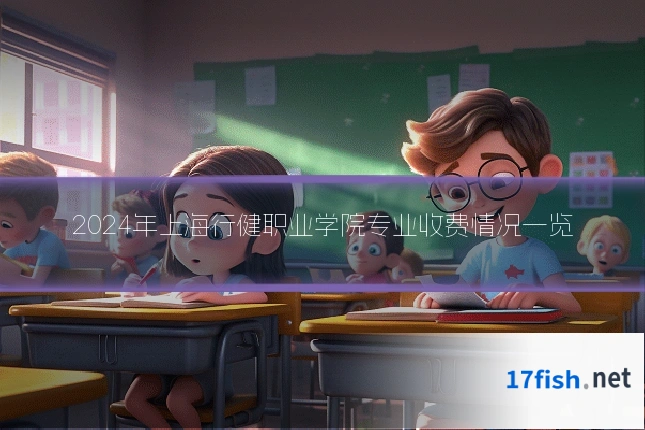 2024年上海行健职业学院专业收费情况一览