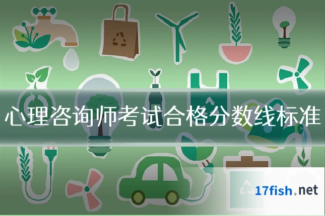 心理咨询师考试合格分数线标准